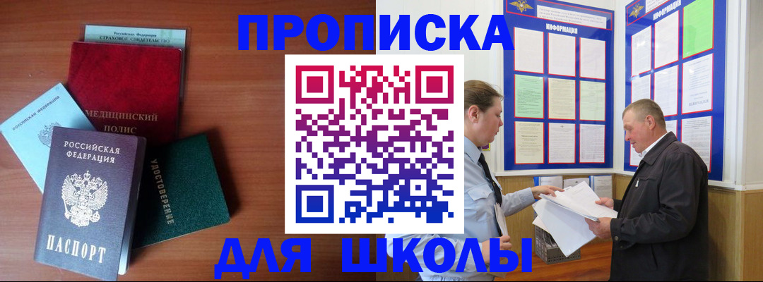 временная регистрация для школы в Семёнове